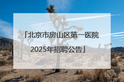 北京市房山区第一医院2025年招聘公告