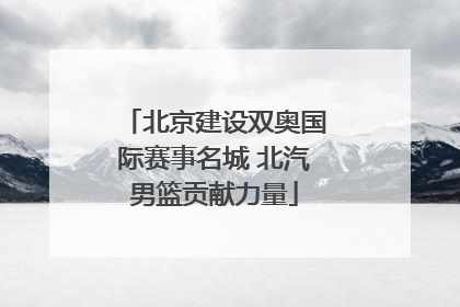 北京建设双奥国际赛事名城 北汽男篮贡献力量