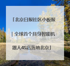 北京日报社区小板报｜全球首个具身智能机器人4S店落地北京