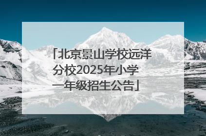 北京景山学校远洋分校2025年小学一年级招生公告