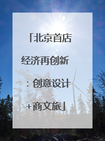 北京首店经济再创新：创意设计+商文旅