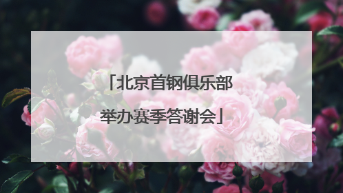 北京首钢俱乐部举办赛季答谢会