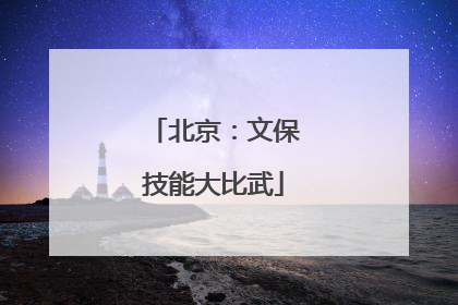 北京：文保技能大比武