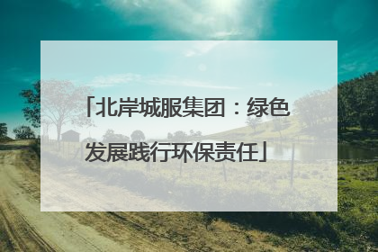 北岸城服集团：绿色发展践行环保责任