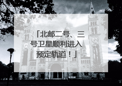 北邮二号、三号卫星顺利进入预定轨道！