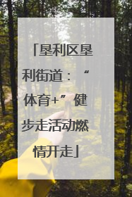 垦利区垦利街道：“体育+”健步走活动燃情开走