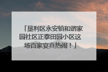 垦利区永安镇和谐家园社区正泰田园小区这场百家宴真热闹！