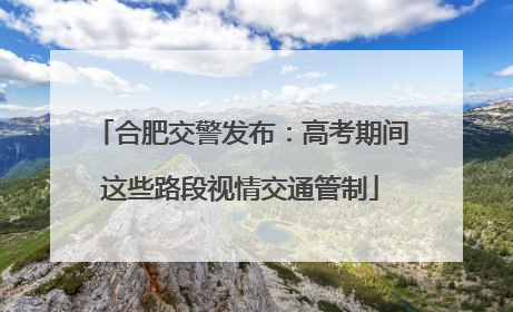 合肥交警发布：高考期间这些路段视情交通管制
