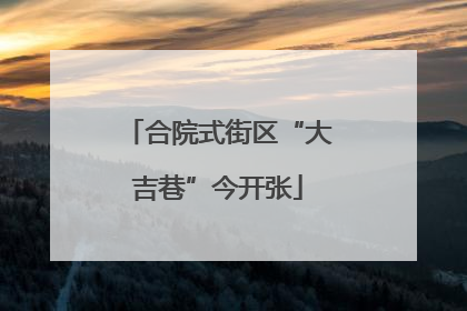 合院式街区“大吉巷”今开张
