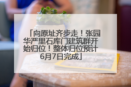 向原址齐步走！张园华严里石库门建筑群开始归位！整体归位预计6月7日完成