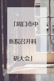 周口市中医院召开科研大会
