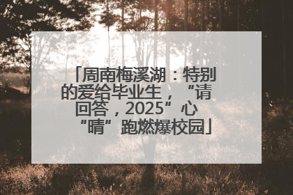 周南梅溪湖：特别的爱给毕业生，“请回答，2025”心“晴”跑燃爆校园