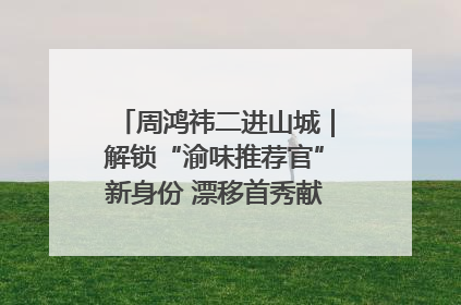 周鸿祎二进山城｜解锁“渝味推荐官”新身份 漂移首秀献给“重庆造”