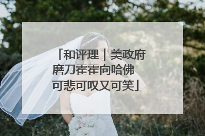 和评理｜美政府磨刀霍霍向哈佛 可悲可叹又可笑