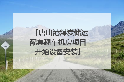 唐山港煤炭储运配套翻车机房项目开始设备安装