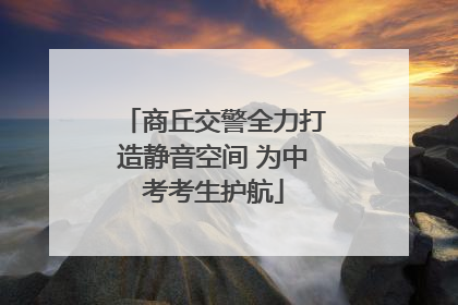 商丘交警全力打造静音空间 为中考考生护航