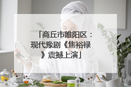 商丘市睢阳区：现代豫剧《焦裕禄》震撼上演