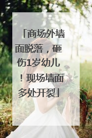 商场外墙面脱落，砸伤1岁幼儿！现场墙面多处开裂