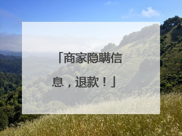 商家隐瞒信息，退款！