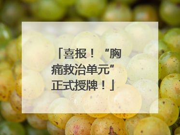 喜报！“胸痛救治单元”正式授牌！