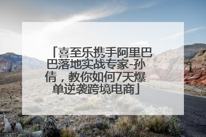 喜至乐携手阿里巴巴落地实战专家-孙倩，教你如何7天爆单逆袭跨境电商