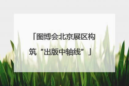 图博会北京展区构筑“出版中轴线”