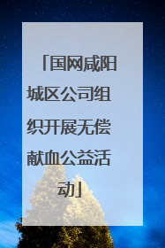 国网咸阳城区公司组织开展无偿献血公益活动