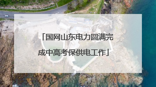 国网山东电力圆满完成中高考保供电工作