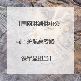 国网洪湖供电公司：护航高考路 铁军显担当