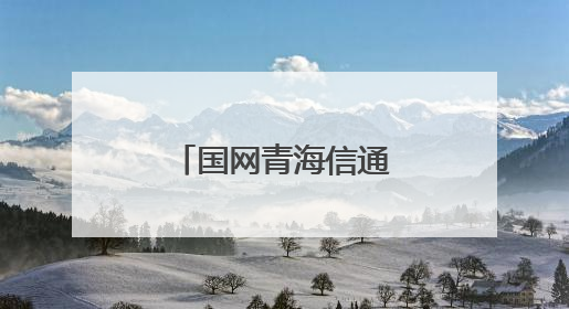 国网青海信通公司打造机房智能巡检新生态