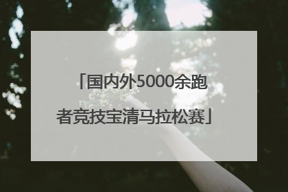 国内外5000余跑者竞技宝清马拉松赛
