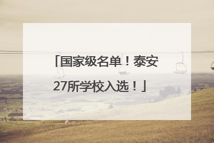 国家级名单！泰安27所学校入选！