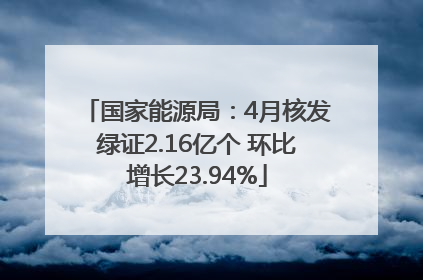 国家能源局：4月核发绿证2.16亿个 环比增长23.94%