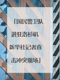 国民警卫队进驻洛杉矶 新华社记者直击冲突现场