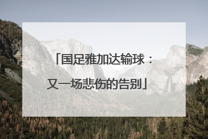 国足雅加达输球：又一场悲伤的告别