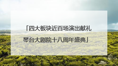 四大板块近百场演出献礼琴台大剧院十八周年盛典