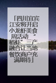 四川宜宾江安将开启小龙虾美食周活动 “稻虾”三产融合让当地餐饮商户充满期待