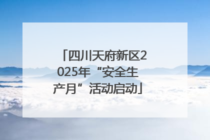 四川天府新区2025年“安全生产月”活动启动