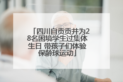 四川自贡贡井为28名困境学生过集体生日 带孩子们体验保龄球运动