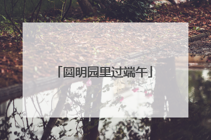 圆明园里过端午