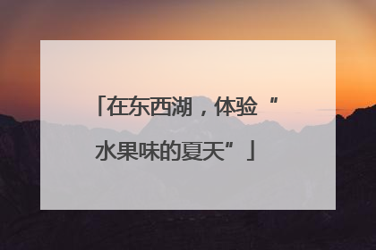 在东西湖，体验“水果味的夏天”