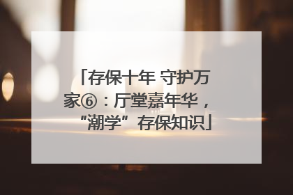 存保十年 守护万家⑥：厅堂嘉年华，“潮学”存保知识