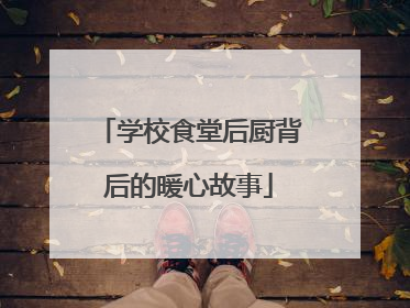 学校食堂后厨背后的暖心故事