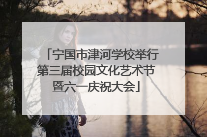 宁国市津河学校举行第三届校园文化艺术节暨六一庆祝大会