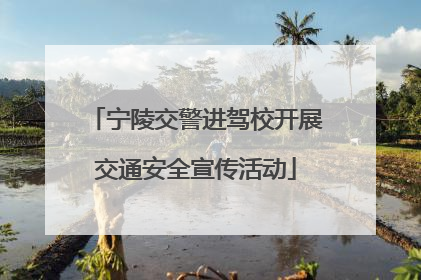 宁陵交警进驾校开展交通安全宣传活动