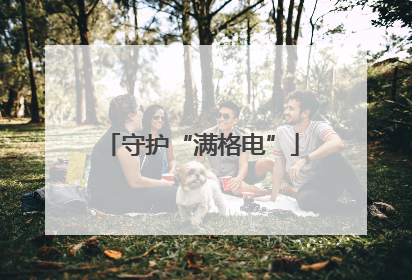 守护“满格电”