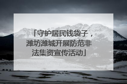 守护居民钱袋子，潍坊潍城开展防范非法集资宣传活动