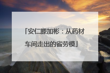 安仁滕加彬：从药材车间走出的省劳模