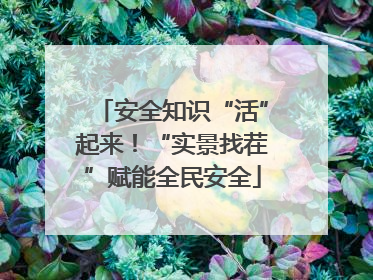 安全知识“活”起来！“实景找茬”赋能全民安全