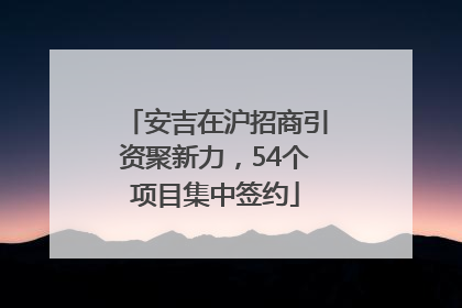 安吉在沪招商引资聚新力，54个项目集中签约
